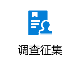 調查征集